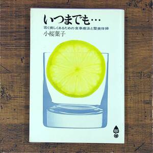 Q-6926■いつまでも若く美しくあるための食事療法と整美体操■老化防止■小桜 葉子/著■文化服装学院出版局■古書 昭和41年2月28日発行初版