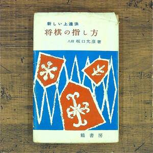 Q-6552■新しい上達法 将棋の指し方■八段 坂口允彦/著■鶴書房■古書 昭和35年11月20日発行■