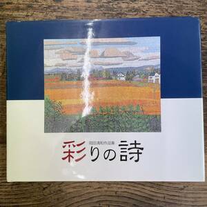 Q-6185■彩りの詩 岡田清和作品集■はり絵作家岡田清和さんを支援する会■アートデザイン 日本芸術■平成14年12月25日発行