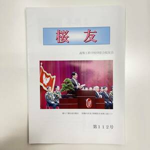 Ｚ-1452■会報 桜友 高等工科学校同窓会桜友会 第112号 平成26年7月（2014年）■陸上自衛隊 思い出 学校行事 写真 あいさつ 収支報告