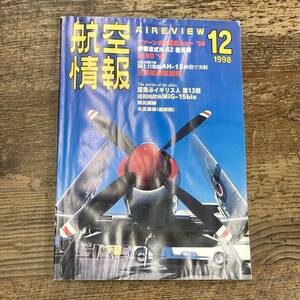 Q-8029■航空情報 12月号 AIREVIEW■AIR TATTOO■酣橙社■1998年12月1日発行■