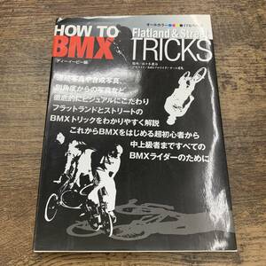 Ｚ-2436■HOW TO BMXトリックス フラットランド&ストリート■トリック解説■マリン企画■2007年2月10日第2刷