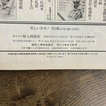 G-8846■美しいキモノ 第125号 創刊30周年記念特大号 昭和58年10月1日（1983年）■和装 着物 茶道 日本文化■婦人画報社■_画像5