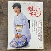 G-8846■美しいキモノ 第125号 創刊30周年記念特大号 昭和58年10月1日（1983年）■和装 着物 茶道 日本文化■婦人画報社■_画像1
