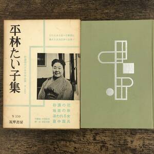 Q-4807■平林たい子集■新選 現代日本文学全集 18■筑摩書房■古書 昭和34年6月10日発行■