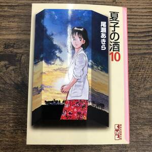 G-4917■夏子の酒 10巻■尾瀬あきら/著■講談社漫画文庫■1995年9月29日発行■