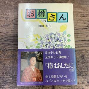 Q-6819■お樽さん 上巻■小説 物語■和田 和佐/著■潮出版■花はあしたに/原作■古書 昭和49年6月25日発行 初版