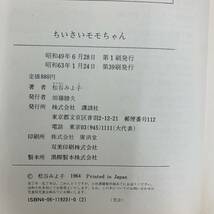 G-6156■ちいさいモモちゃん■帯付き■松谷みよ子/著■講談社■昭和63年1月24日 第39刷発行■_画像6