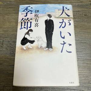 S-3323■犬がいた季節■伊吹 有喜/著■双葉社■2021年2月10日 第5刷