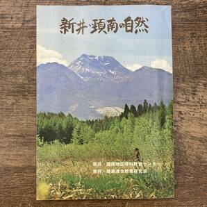 Ｚ-3296■新井・頚南の自然■解説 資料写真■新潟県 新井・頚南連合教育研究会■（1981年）昭和56年3月1日発行の画像1