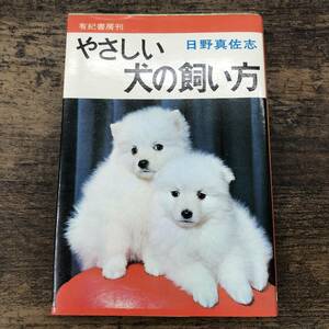 G-9349■やさしい犬の飼い方■日野真佐志/著■有紀書房■（1974年）昭和49年発行