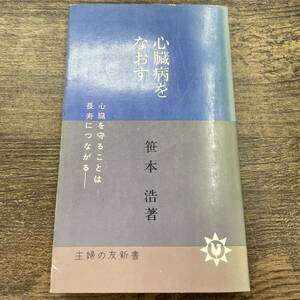 Ｚ-9605■心臓病をなおす 心臓を守ることは長寿につながる■笹本浩/著■医療医学■主婦の友社■（1962年）昭和37年11月20日発行