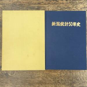 Q-5018■新潟統計五十年史■新潟県史 下越 中越 上越 郷土史 風景写真 労働組合 名簿■新潟統計友の会■平成9年9月発行