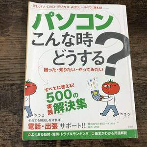 Q-8261■パソコンこんな時どうする? 困った・知りたい・やってみたい■すべてに答える！500の実践解決集■宝島社■2003年4月27日発行