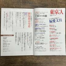 G-2986■東京人 2019年12月号 No.418■偏愛文具 手書きを味わう■タウン情報雑誌 グルメ情報雑誌_画像3