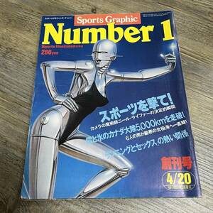 S-1246■Sports Graphic Number 創刊号 昭和55年4月20日（スポーツグラフィックナンバー）■「ランニングとセックス」の熱い関係■文藝春秋