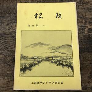 G-7347■松籟 1982年 第11号(昭和57年12月号)■会員紹介 作品紹介 俳句 活動報告 当時の写真■新潟県上越市老人クラブ連合会