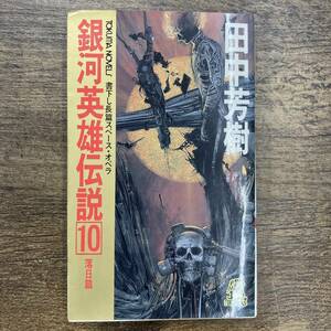 Ｚ-3393■銀河英雄伝説（10）落日篇（長編スペース・オペラ）■田中 芳樹/著■小説■徳間書店■1993年3月25日第53刷