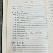 Ｚ-9261■雪国の風土 信越国境の地理的研究■新潟県社会科教育研究会/著■古今書院■（1980年）昭和55年6月10日第1刷_画像5