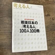 G-3066■考える人 創刊4周年記念特集 戦後日本の「考える人」100人100冊 季刊誌 2006年夏号■新潮社■_画像1