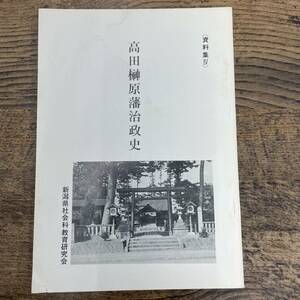 Q-6139■資料集Ⅳ 高田榊原藩治政史■新潟県社会科教育研究会■89P 新潟県 郷土史 昭和52年10月5日発行■