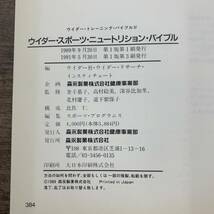 Z-2336■ウイダー・スポーツ・ニュートリション・バイブル スポーツマンのための栄養学■食事管理■森永製菓■1991年5月30日第1版第3刷_画像6