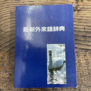 Q-7430■最新外来語事典■昭文社編集部辞典編集課■昭文社■昭和57年3月発行