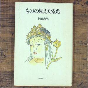 Q-6108■ものの見えたる光■上田忠男/著■編集工房ノア■1989年2月20日発行