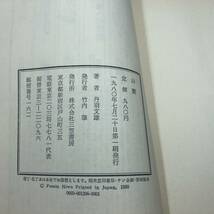 Q-6692■山麓 1980年7月20日発行 第1刷■丹羽文雄/著■三笠書房■古書 名作小説 物語_画像3