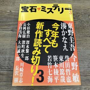 S-179■宝石 ザ ミステリー3 今年もすべて新作読み切り！■帯付き■小説宝石編集部編/編■光文社■2013年12月20日 第1刷