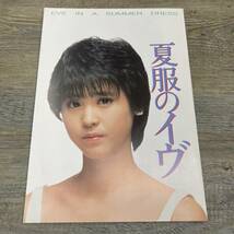 Ｚ-7513■夏服のイヴ 映画パンフレット■松田聖子■東宝■（1984年）昭和59年発行_画像1