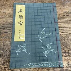 Q-7549■咸陽宮 参考謡本 観世流謡本特製一番綴■能楽書林■平成19年8月20日■