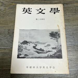 S-3812■英文学 研究と鑑賞 第24号■早稲田大学英文学会■古書 昭和38年11月15日発行■