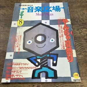 Ｚ-6380■月刊 音楽広場■1990年8月号■クレヨンハウス■楽譜■アニメソング/魔法使いサリー/風の谷のナウシカ