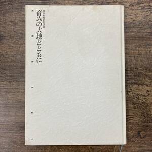 G-9577■育みの大地とともに 頸城村閉村記念誌■資料 思い出 写真■新潟県頸城村■（2004年）平成16年12月1日発行