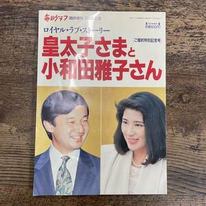 G-3413■ロイヤル・ラブ・ストーリー 皇太子さまと小和田雅子さん ご婚約特別記念号 毎日グラフ臨時増刊 1993年2月6日■毎日新聞社