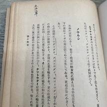 Ｚ-8641■野草案内■本田正次/著■植物 山菜■科学主義工業社■（1943年）昭和18年9月1日第2版_画像5