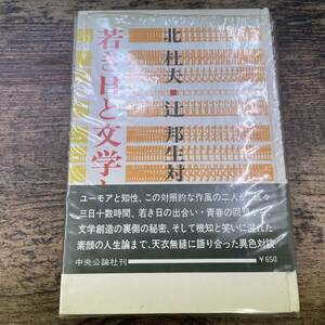 Ｚ-2078■北杜夫 辻邦生対談 若き日と文学と■帯付き■中央公論社■（1979年）昭和54年4月30日第8版