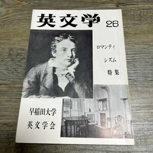 S-3810■英文学 研究と鑑賞 第26号■早稲田大学英文学会■古書 昭和40年3月25日発行■