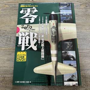 S-3272■零戦 (双葉社スーパームック 超精密3D CGシリーズ36)■未開封DVD付■戦闘機 兵器 戦記■双葉社■2007年6月11日 初版