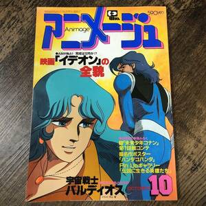 S-1184■アニメージュ Vol.40 1981年10月号（Animage）■映画「イデオン」の全貌/宇宙戦士バルディオス/未来少年コナン■アニメ情報誌