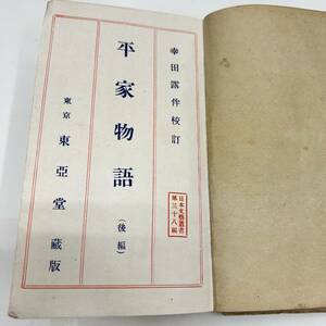 Ｚ-4960■平家物語（後編）日本文藝叢書38■幸田露伴/校訂■東亜堂書房■（1911年）明治44年10月10日再版