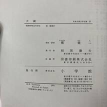 Z-689■大鏡 日本古典文学（20）■橘健二/校注■月報なし■小学館■（1974年）昭和49年12月20日発行 初版_画像3