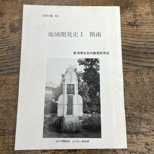 Q-6148■資料集 地域開発史Ⅰ 頸南■新潟県社会科教育研究会■103P 新潟県 郷土史 昭和60年11月15日発行■