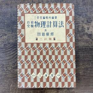 Ｚ-755■自修受験 物理計算法 及 問題解釈 三訂版■中等学校理科参考書 物理参考書■三省堂■（1939年）昭和14年発行 3訂34版