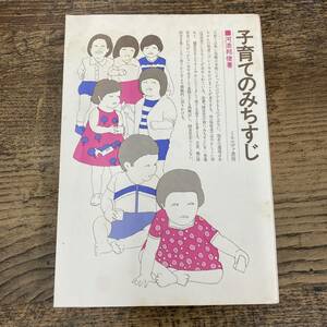 Q-7800■子育てのみちすじ■河添邦俊/著■ミネルヴァ書房■昭和55年8月5日発行 初版■