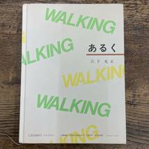 Q-7616■あるく ウォーキングのすすめ■健康管理 ダイエット■宮下 充正/著■暮らしの手帖社■平成4年8月3日 初版_画像2