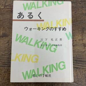 Q-7616■あるく ウォーキングのすすめ■健康管理 ダイエット■宮下 充正/著■暮らしの手帖社■平成4年8月3日 初版