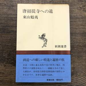 Ｚ-2875■唐招提寺への道（新潮選書）■帯付き■東山 魁夷/著■新潮社■（1975年）昭和50年11月10日第8刷