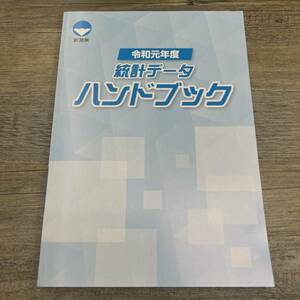 Ｚ-9366■総計データハンドブック 令和元年度 新潟県■人口 経済 産業 農業■新潟県総務管理部統計課■（2019年）令和元年12月発行